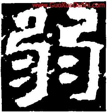 弱,西狹頌,書法字典